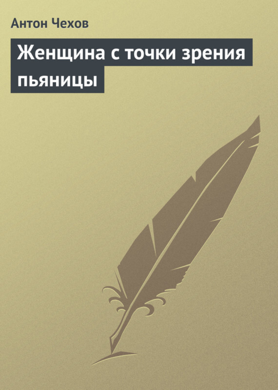 Обложка книги «Женщина с точки зрения пьяницы»