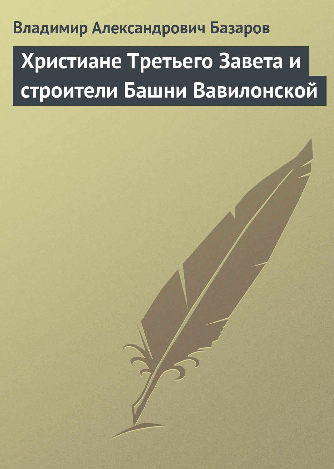 Обложка книги «Христиане Третьего Завета и строители Башни Вавилонской»