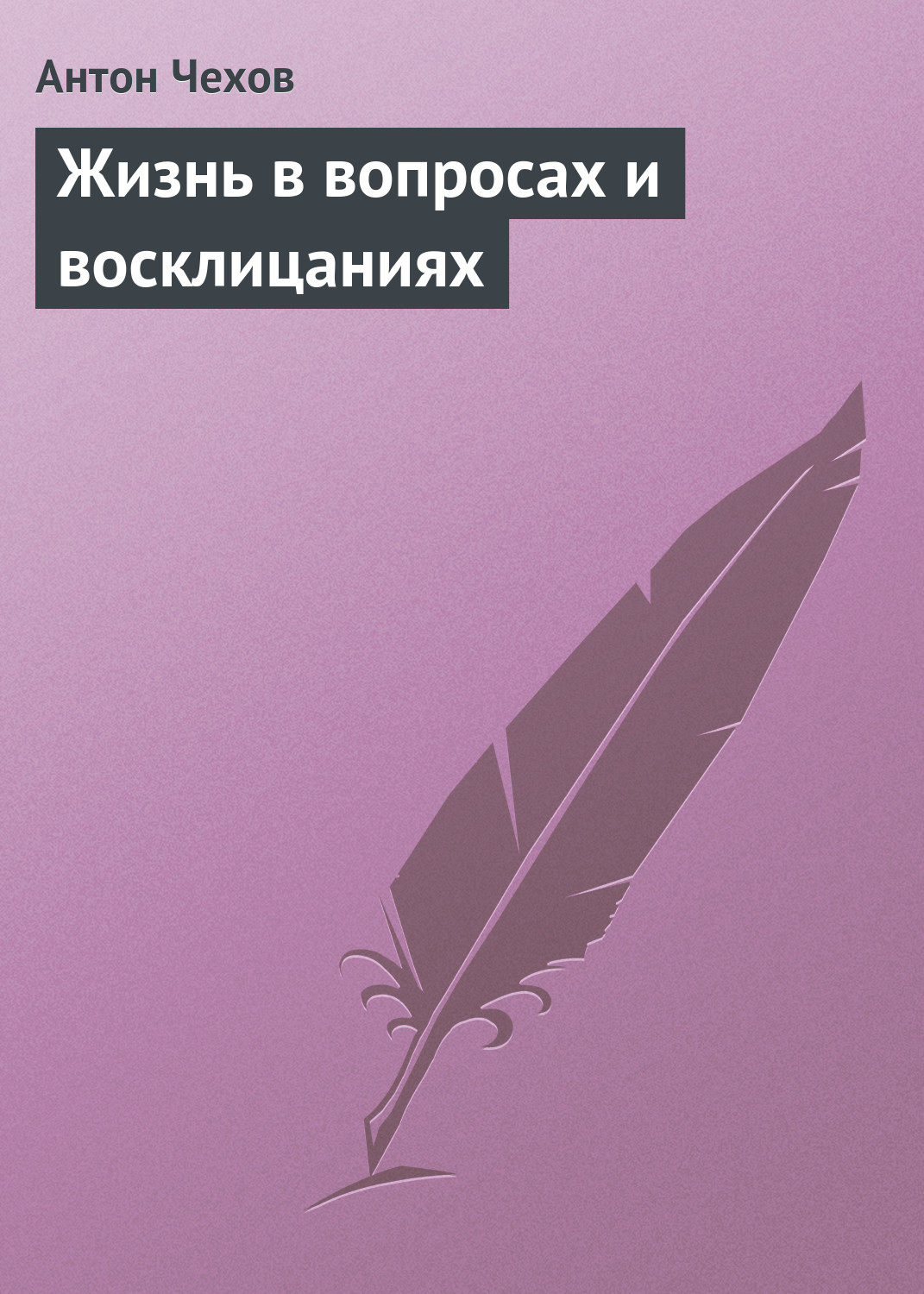 Обложка книги «Жизнь в вопросах и восклицаниях»