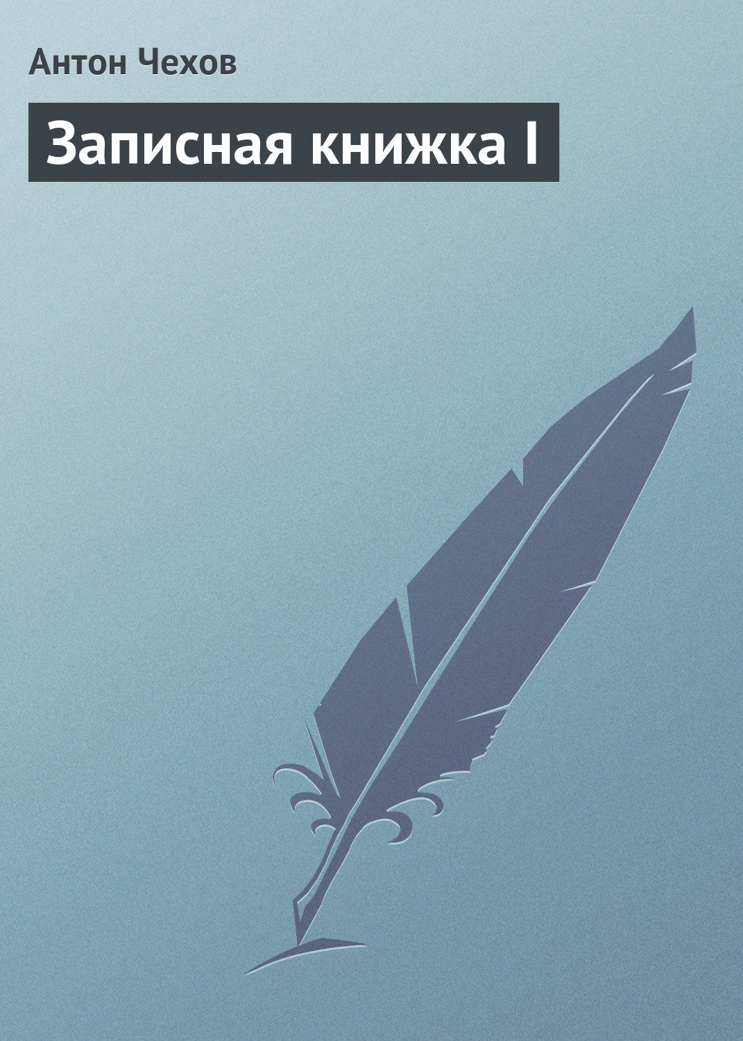 Обложка книги «Записная книжка I»