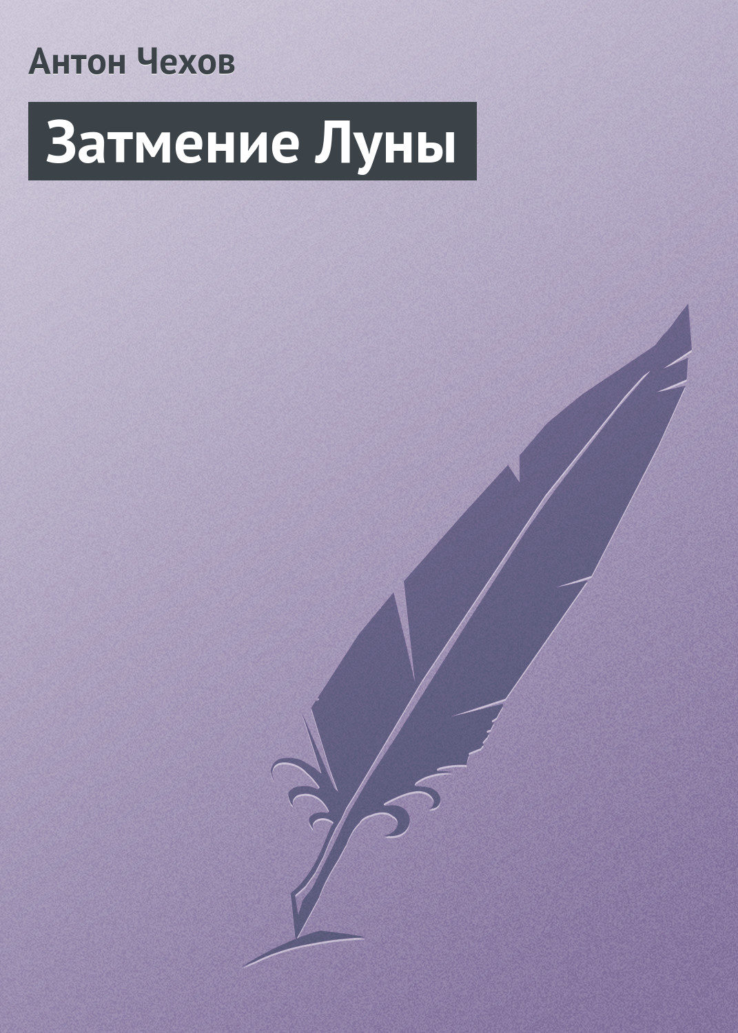 Обложка книги «Затмение Луны»