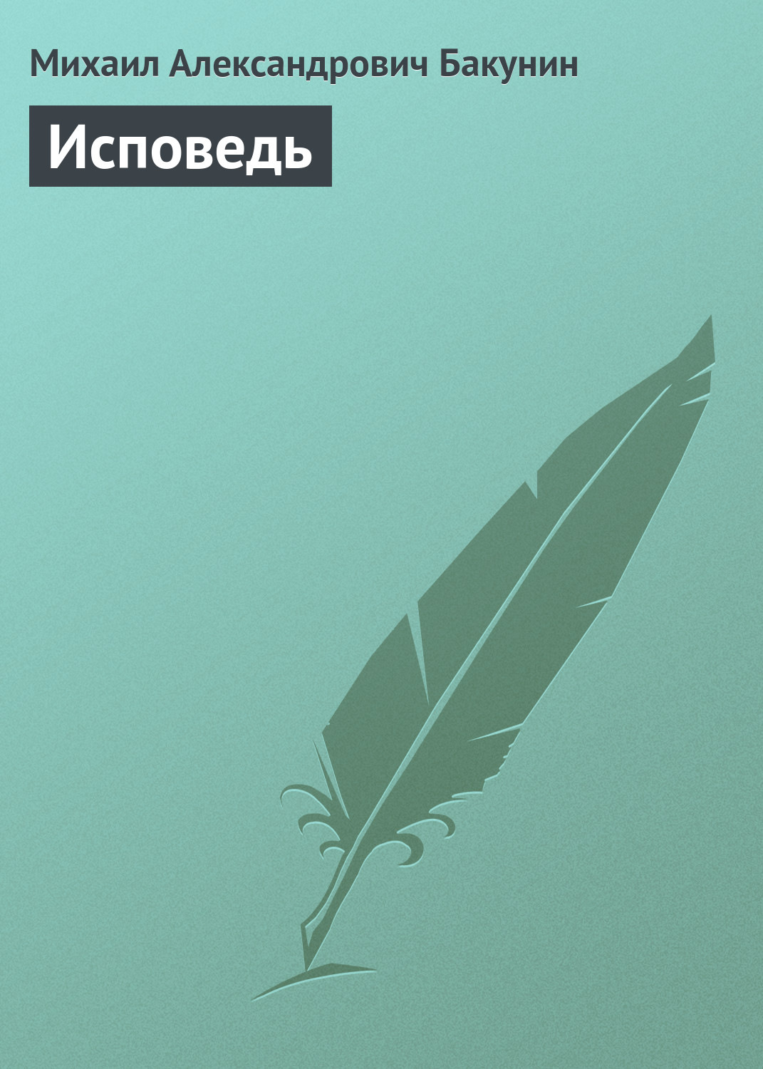 Обложка книги «Исповедь»
