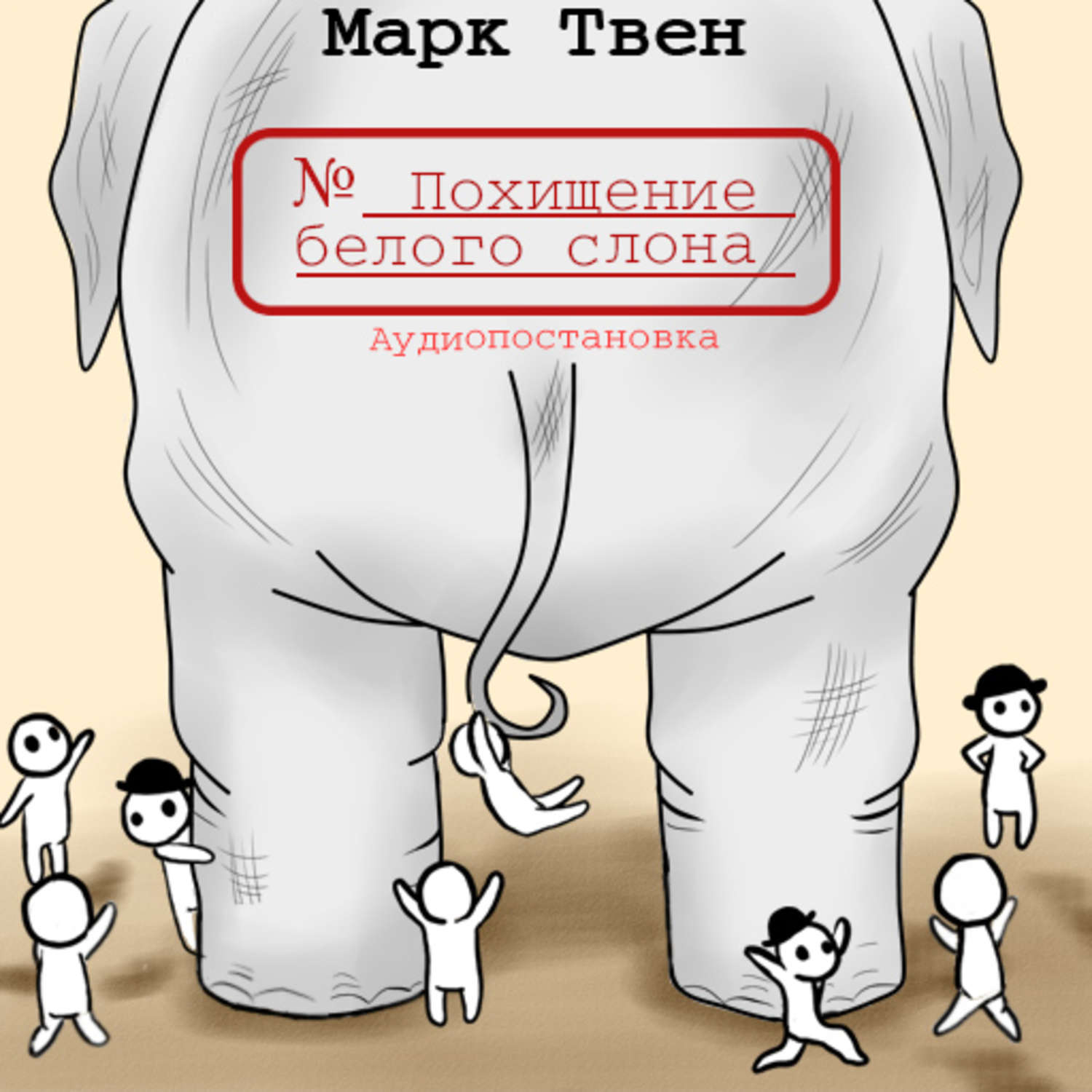 Обложка книги «Похищение белого слона»