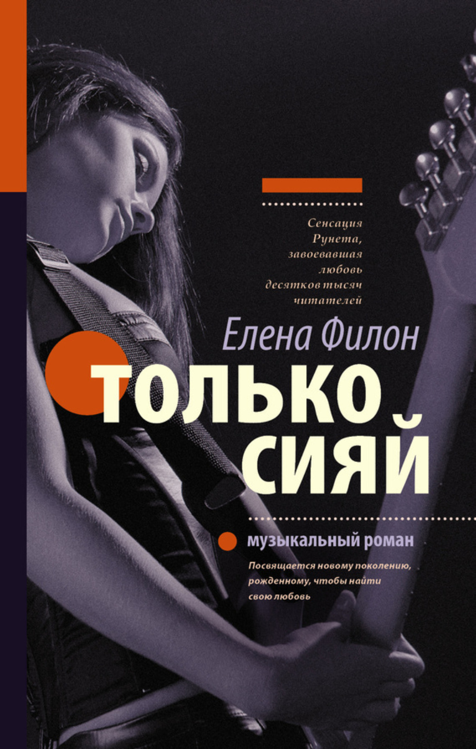 Обложка книги «Только сияй»
