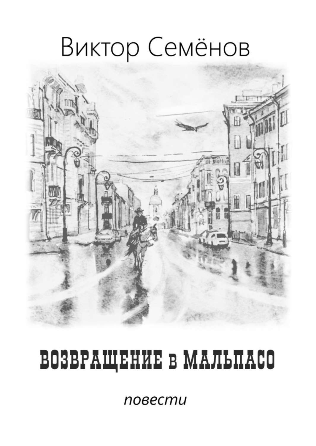Обложка книги «Возвращение в Мальпасо»