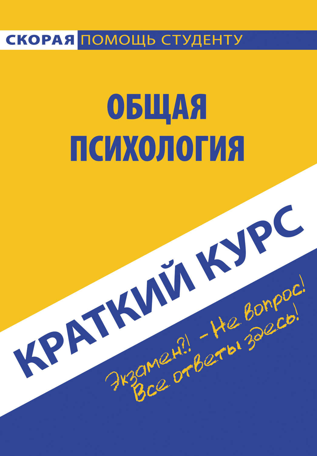 Обложка книги «Общая психология»