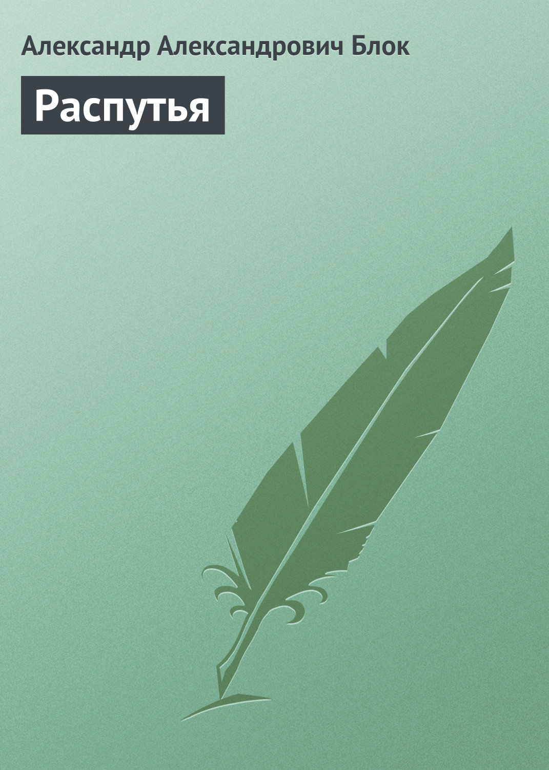 Обложка книги «Распутья»