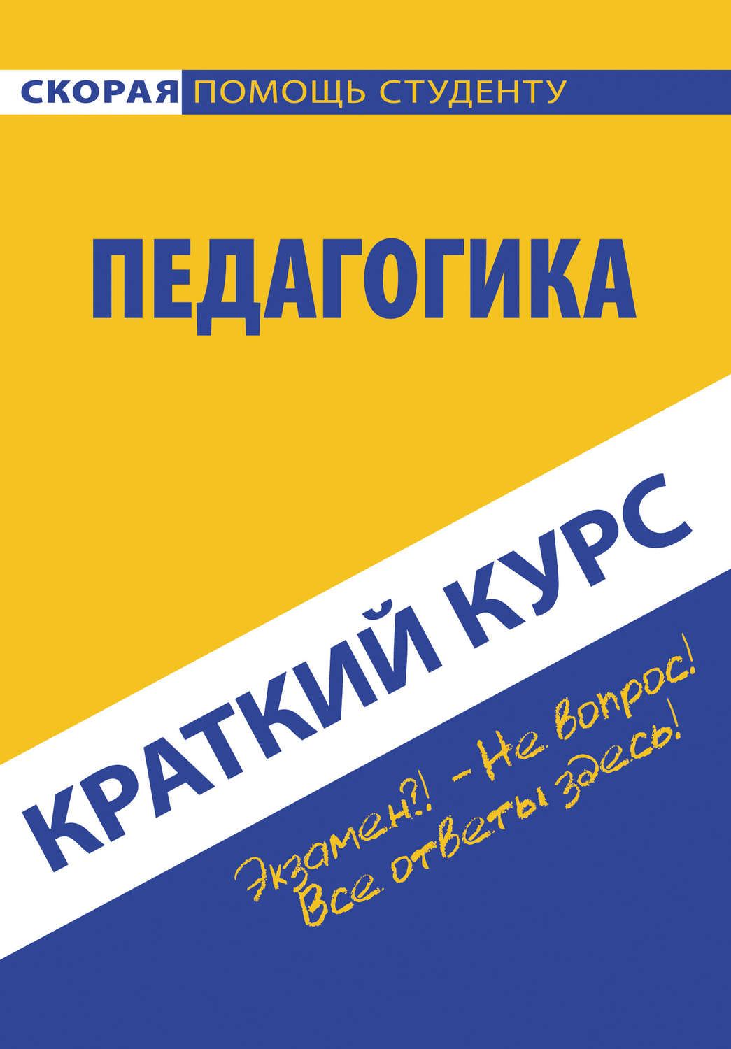 Обложка книги «Педагогика. Краткий курc»