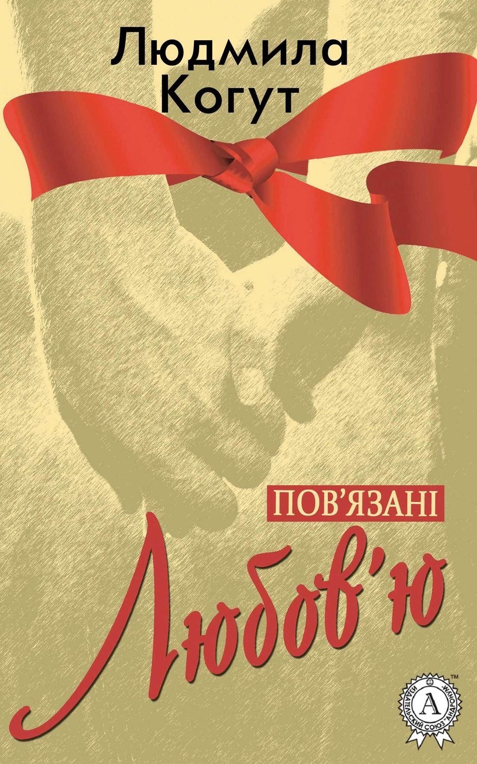 Обложка книги «Пов'язані Любов'ю»