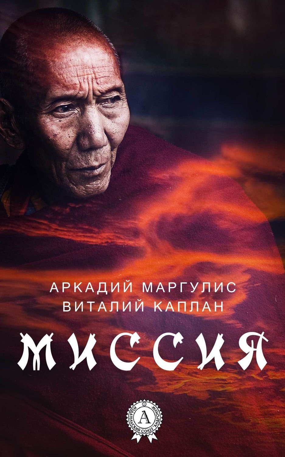 Обложка книги «Миссия»