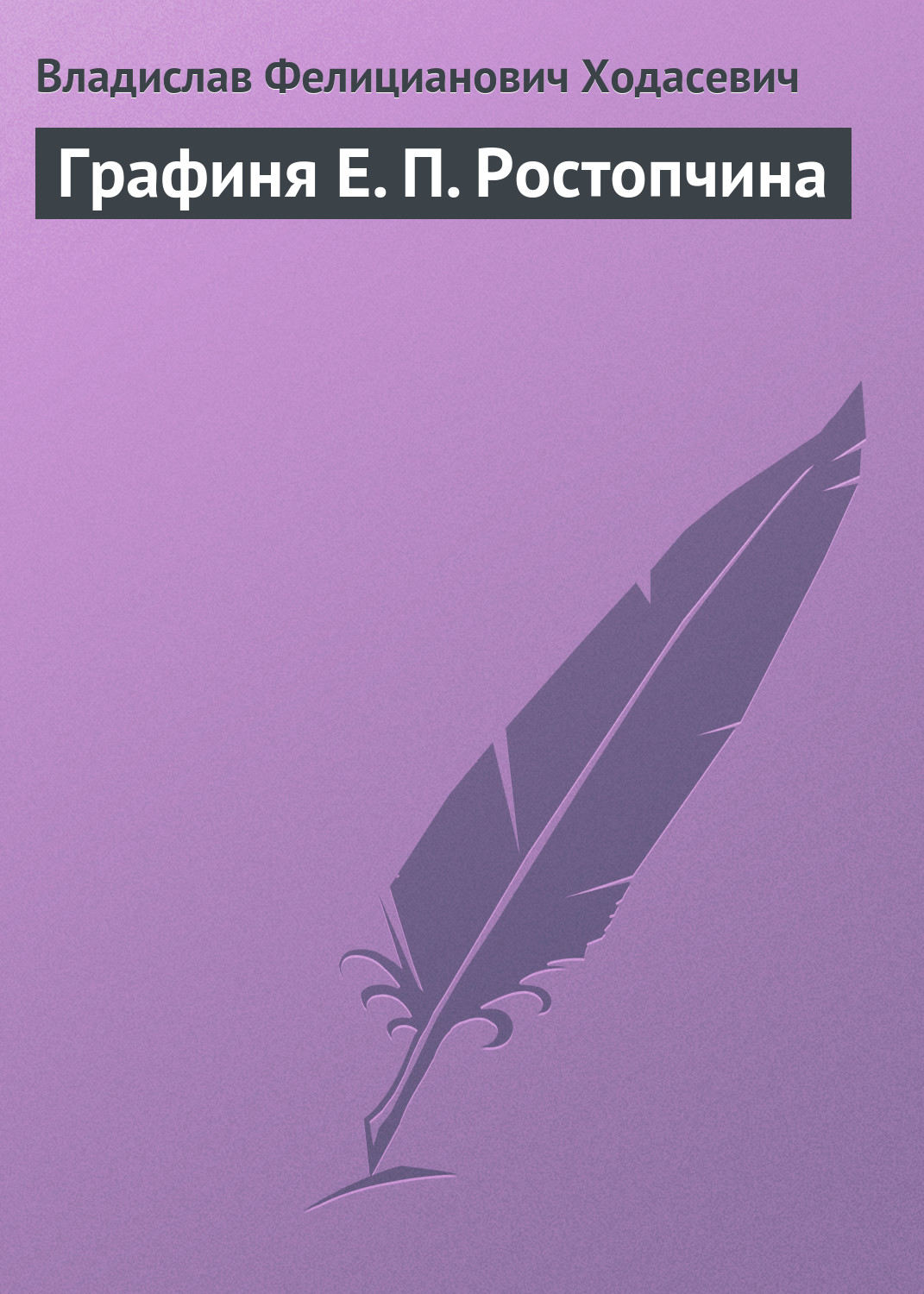 Обложка книги «Графиня Е. П. Ростопчина»