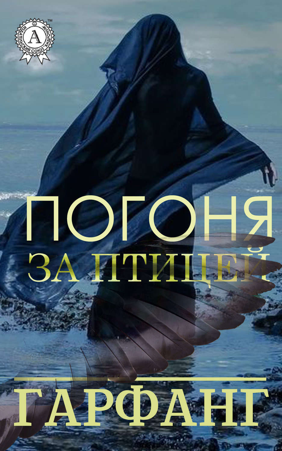 Обложка книги «Погоня за птицей»