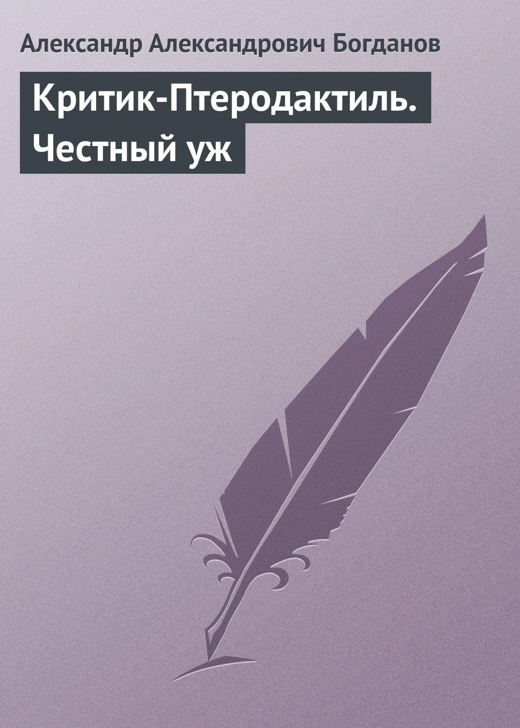 Обложка книги «Критик-Птеродактиль. Честный уж»