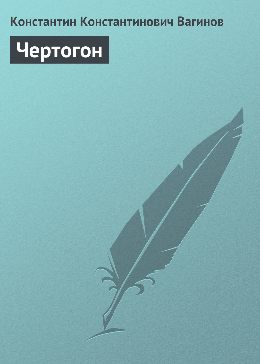 Обложка книги «Чертогон»