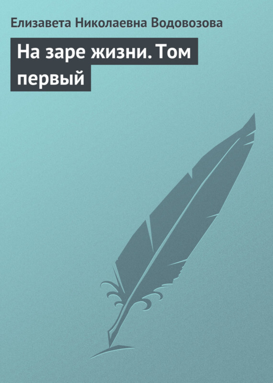 Обложка книги «На заре жизни. Том первый»