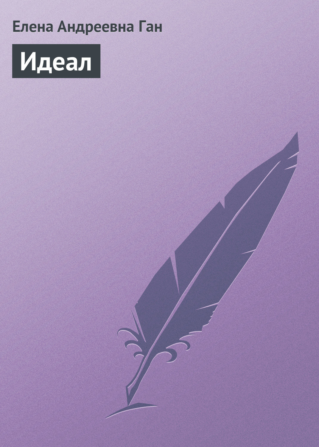Обложка книги «Идеал»