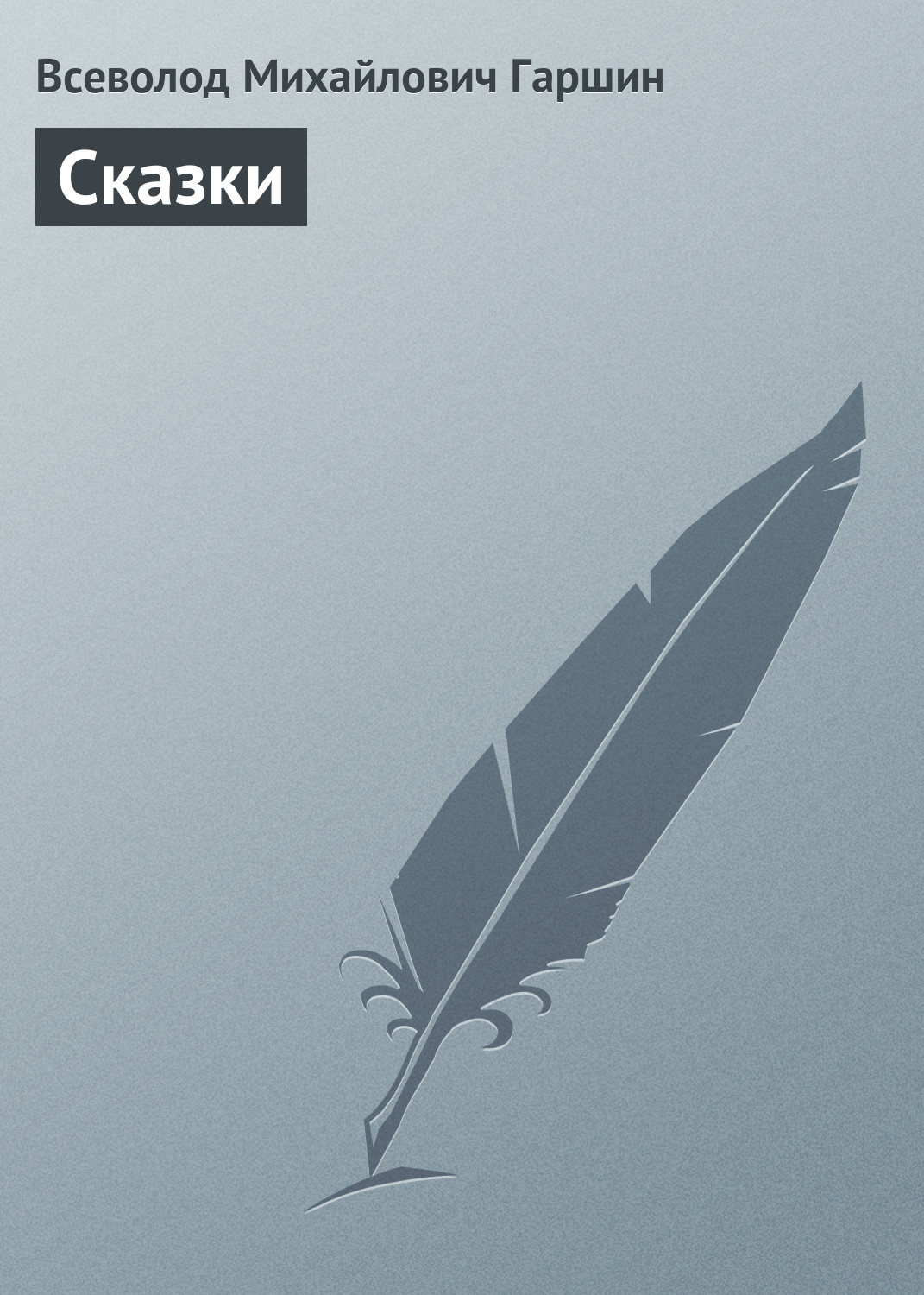 Обложка книги «Сказки»