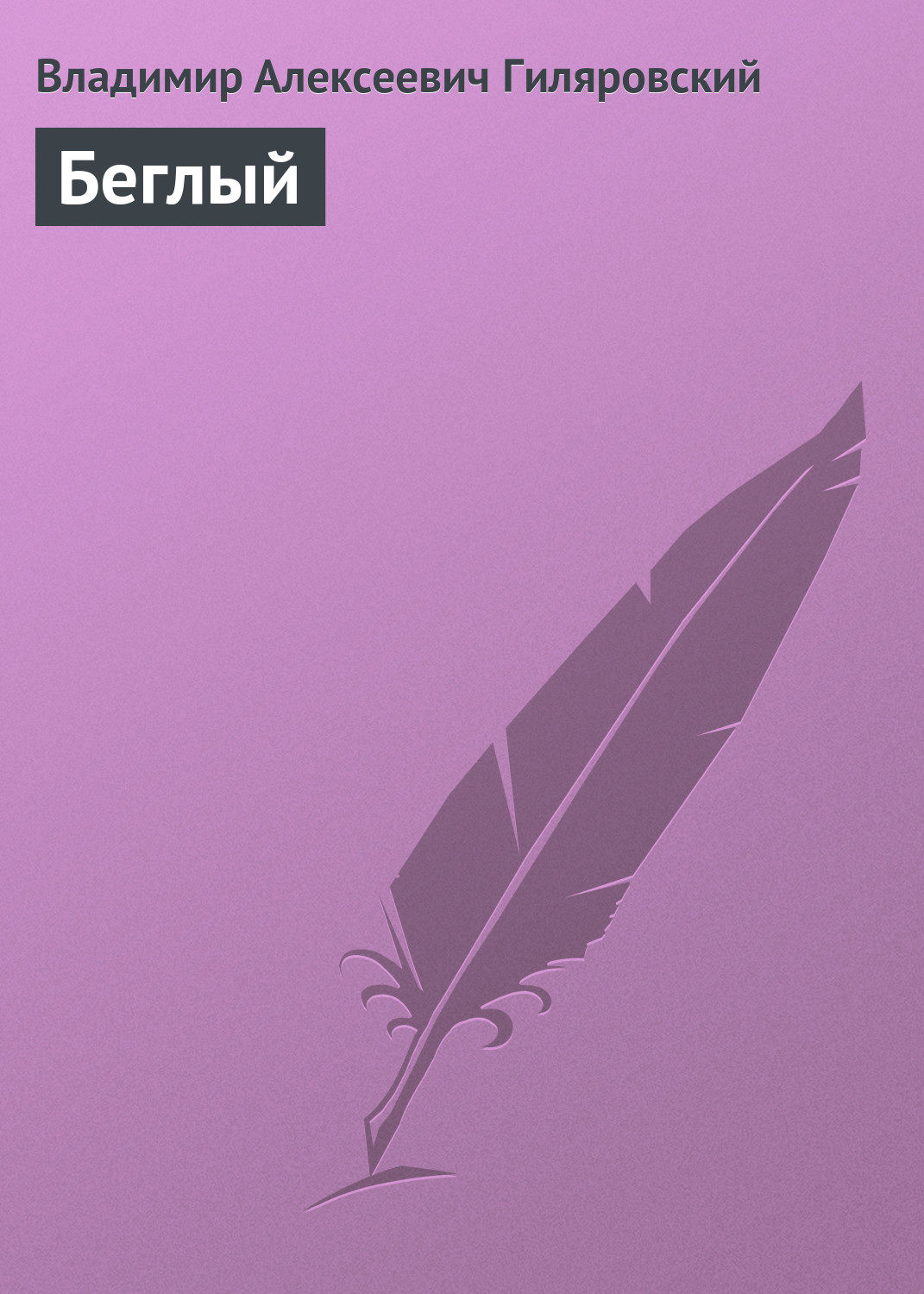 Обложка книги «Беглый»