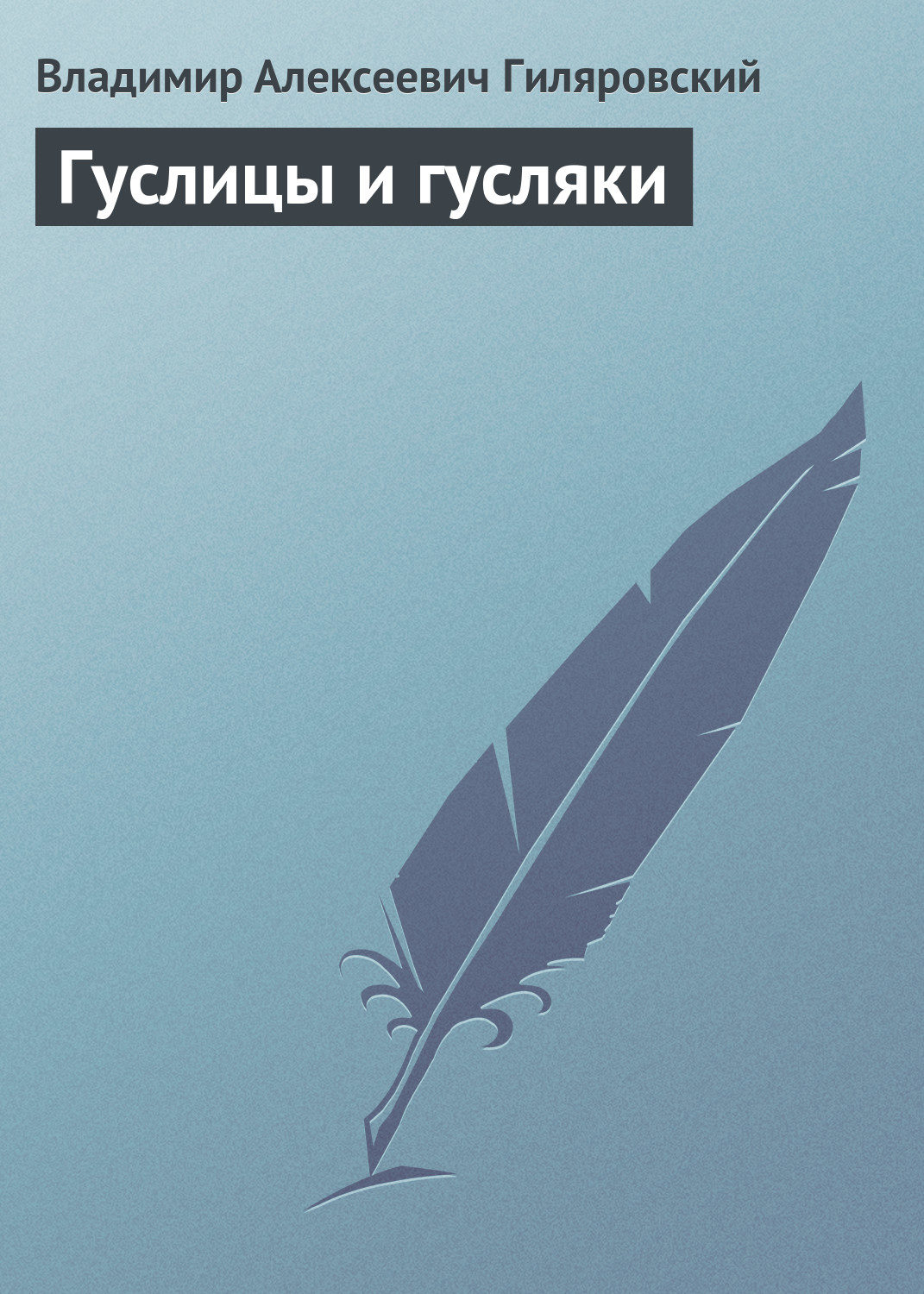 Обложка книги «Гуслицы и гусляки»