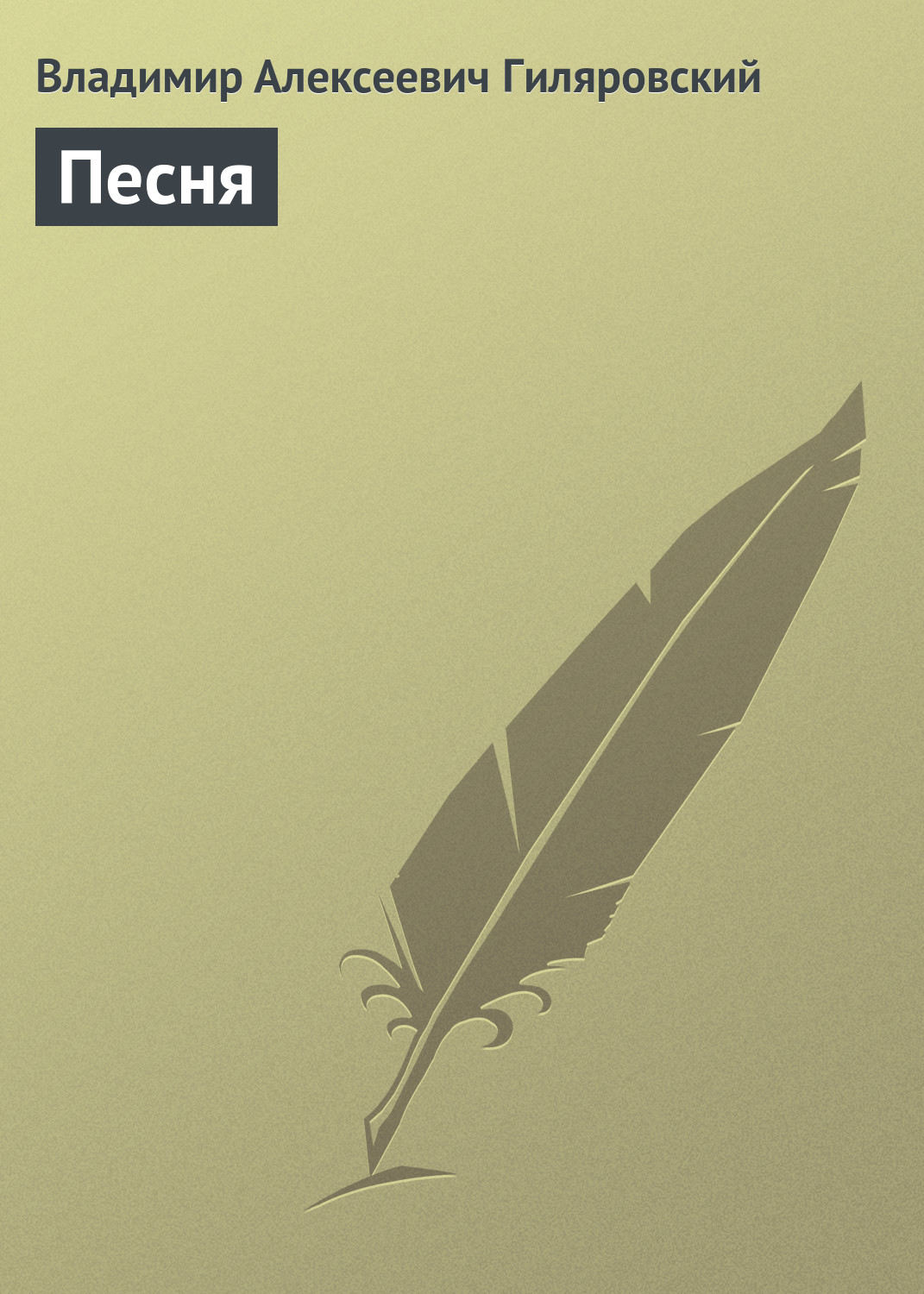 Обложка книги «Песня»