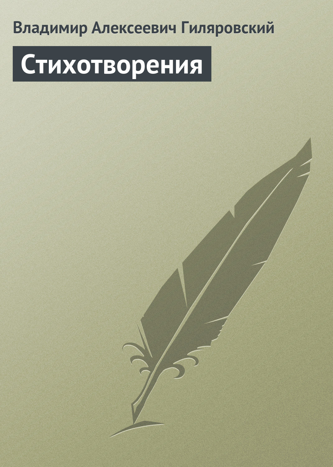 Обложка книги «Стихотворения»