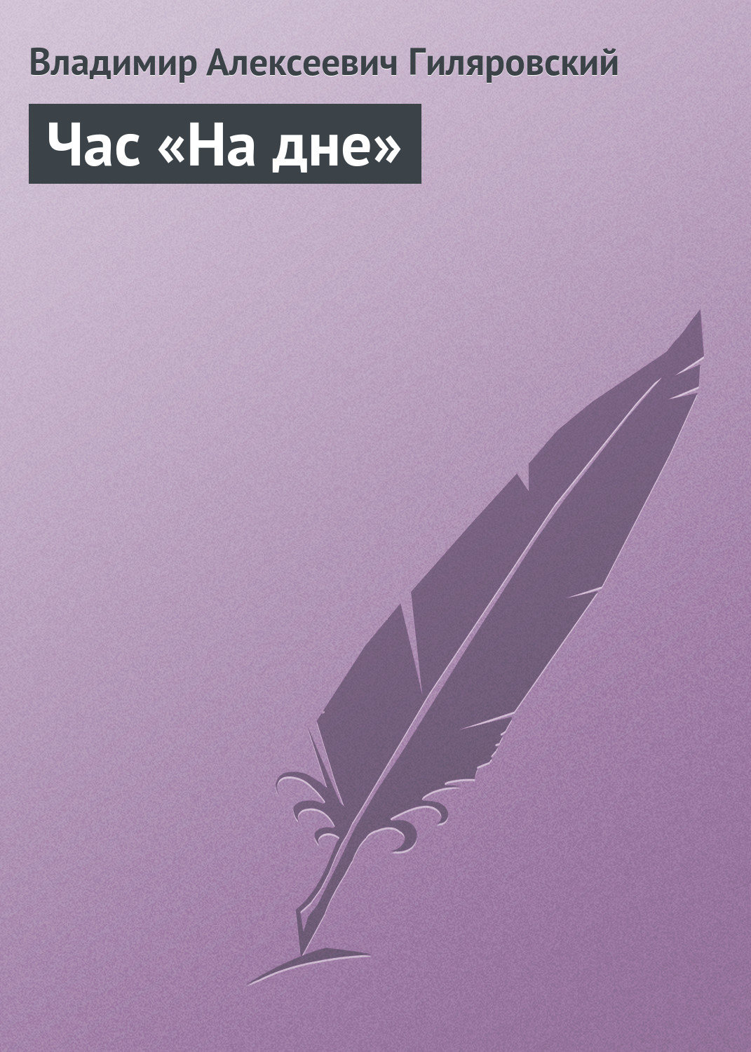 Обложка книги «Час «На дне»»