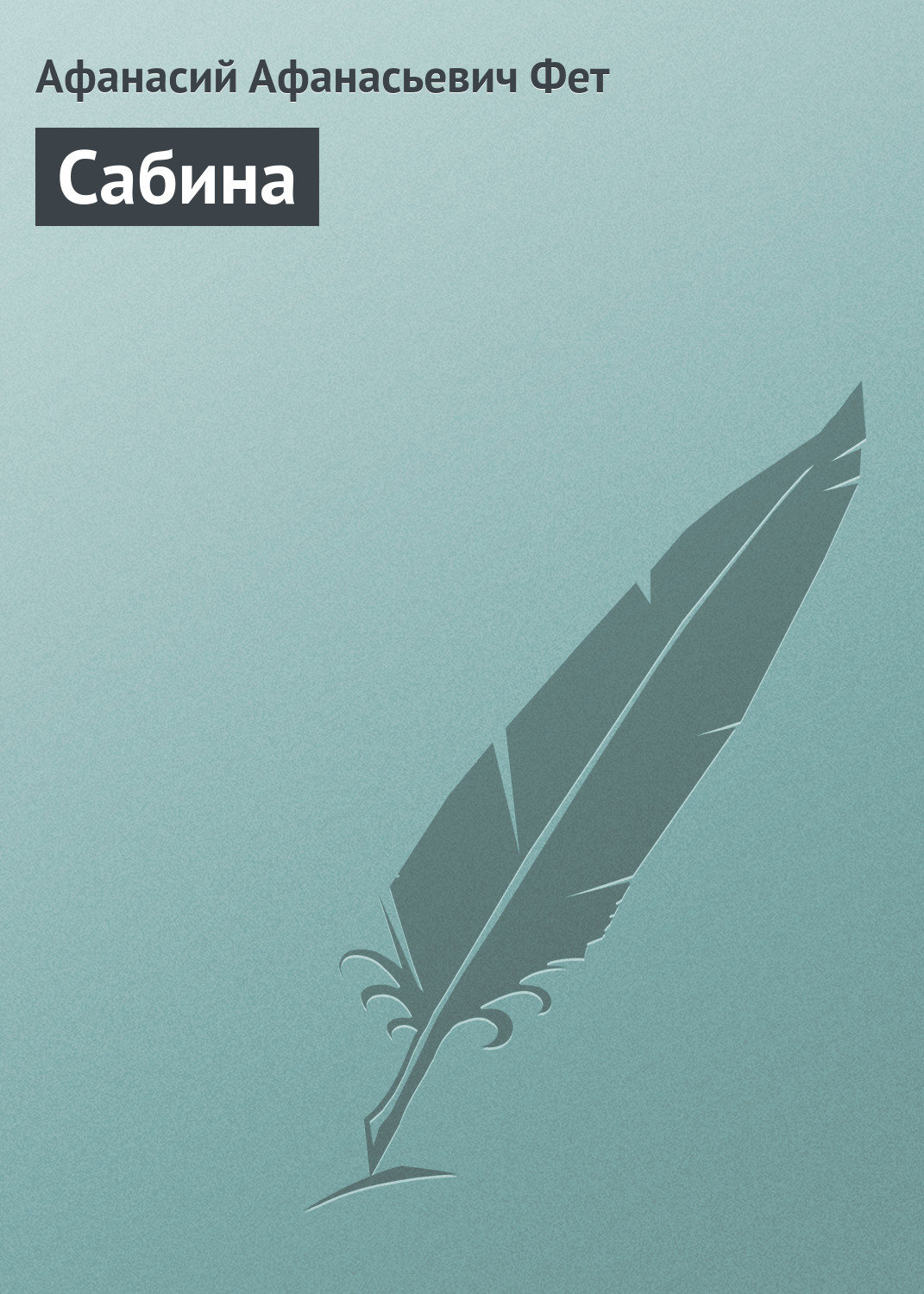 Обложка книги «Сабина»
