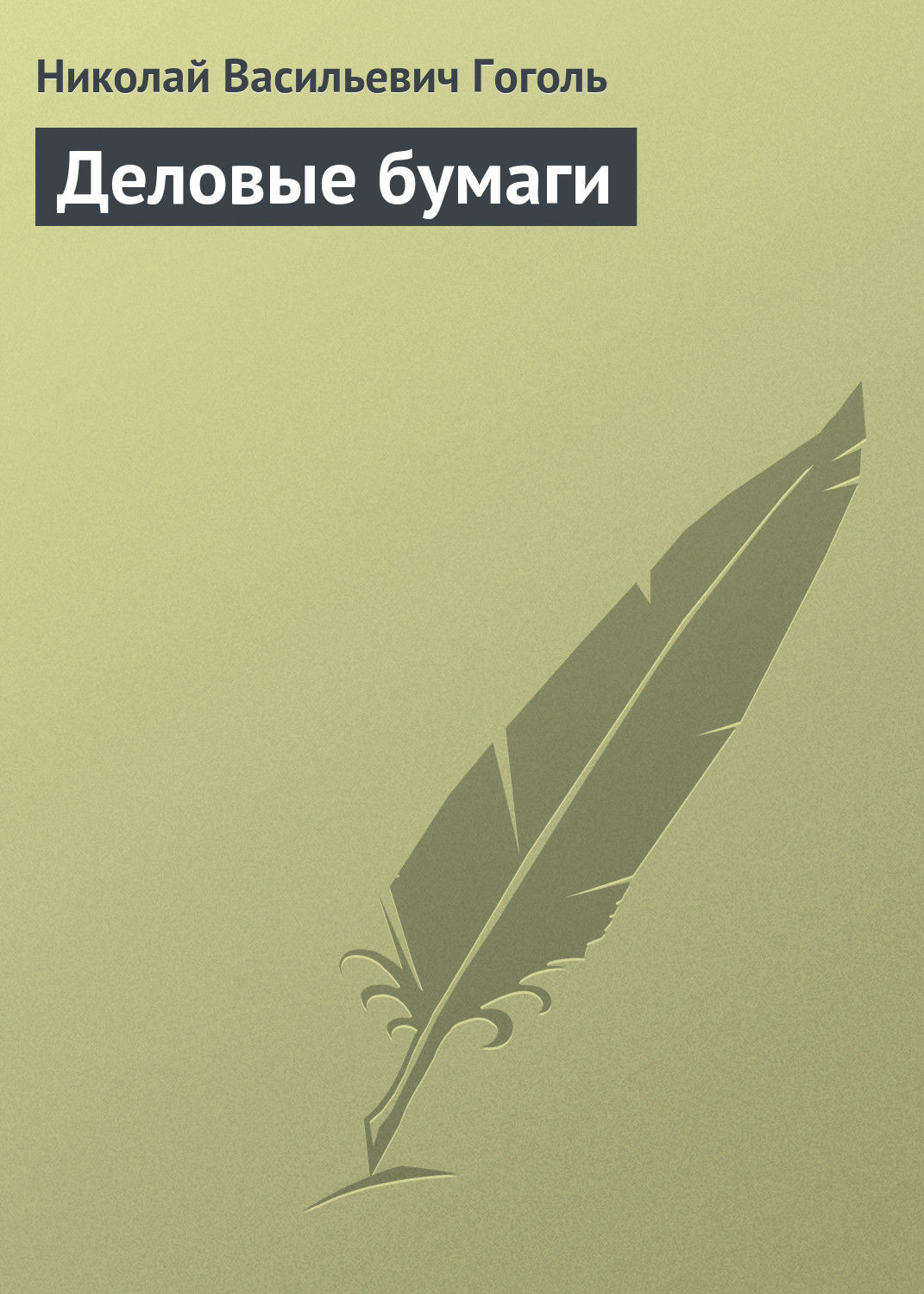 Обложка книги «Деловые бумаги»