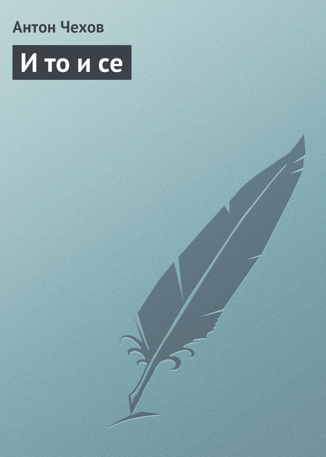 Обложка книги «И то и се»