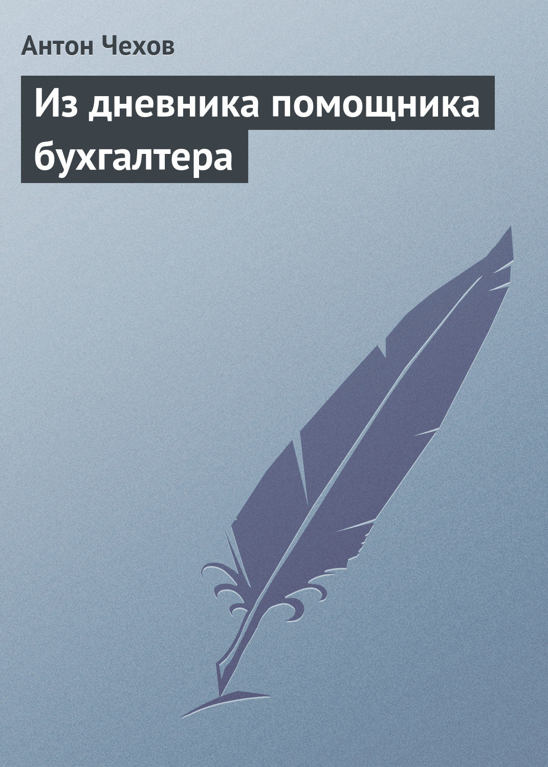 Обложка книги «Из дневника помощника бухгалтера»