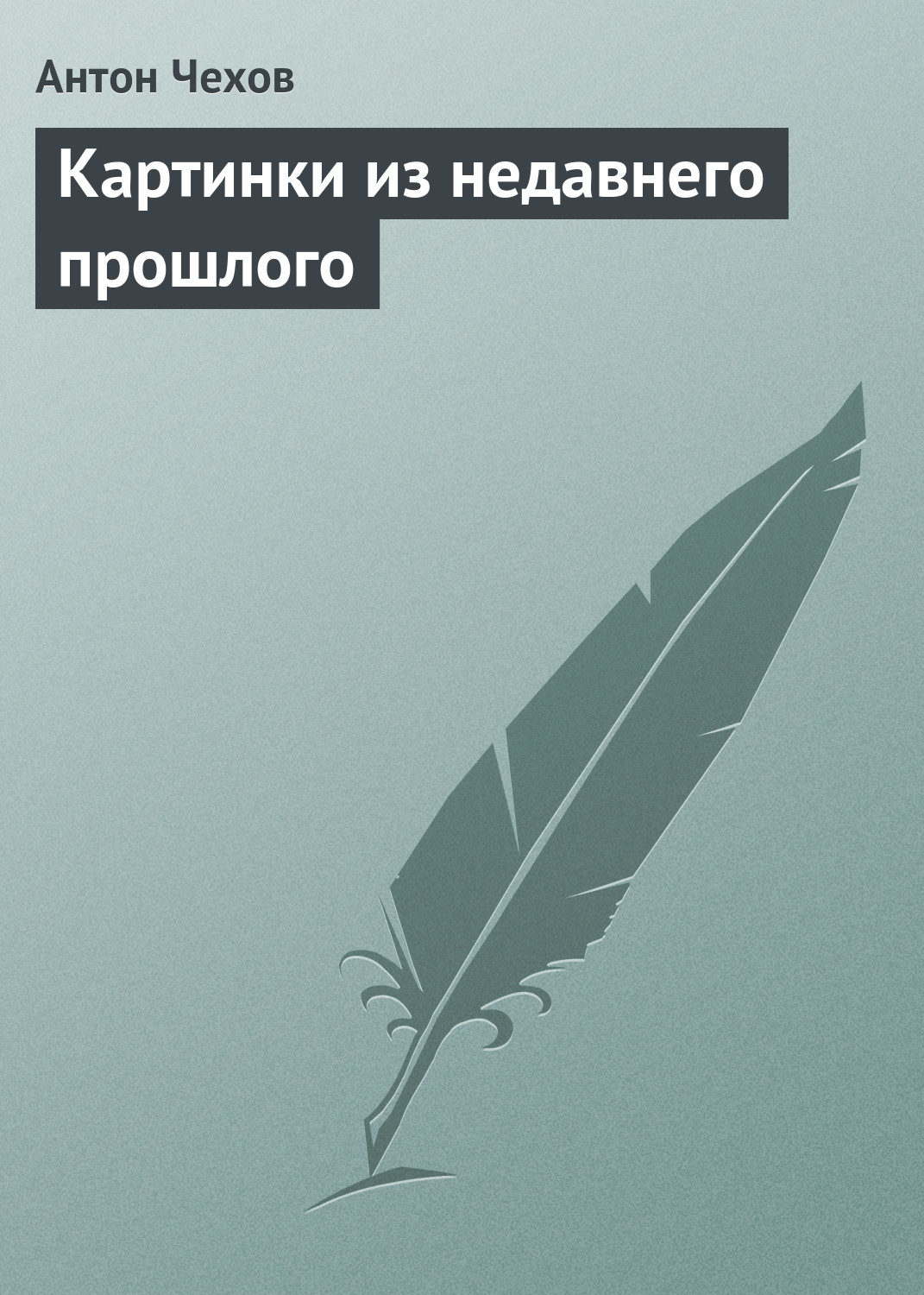 Обложка книги «Картинки из недавнего прошлого»