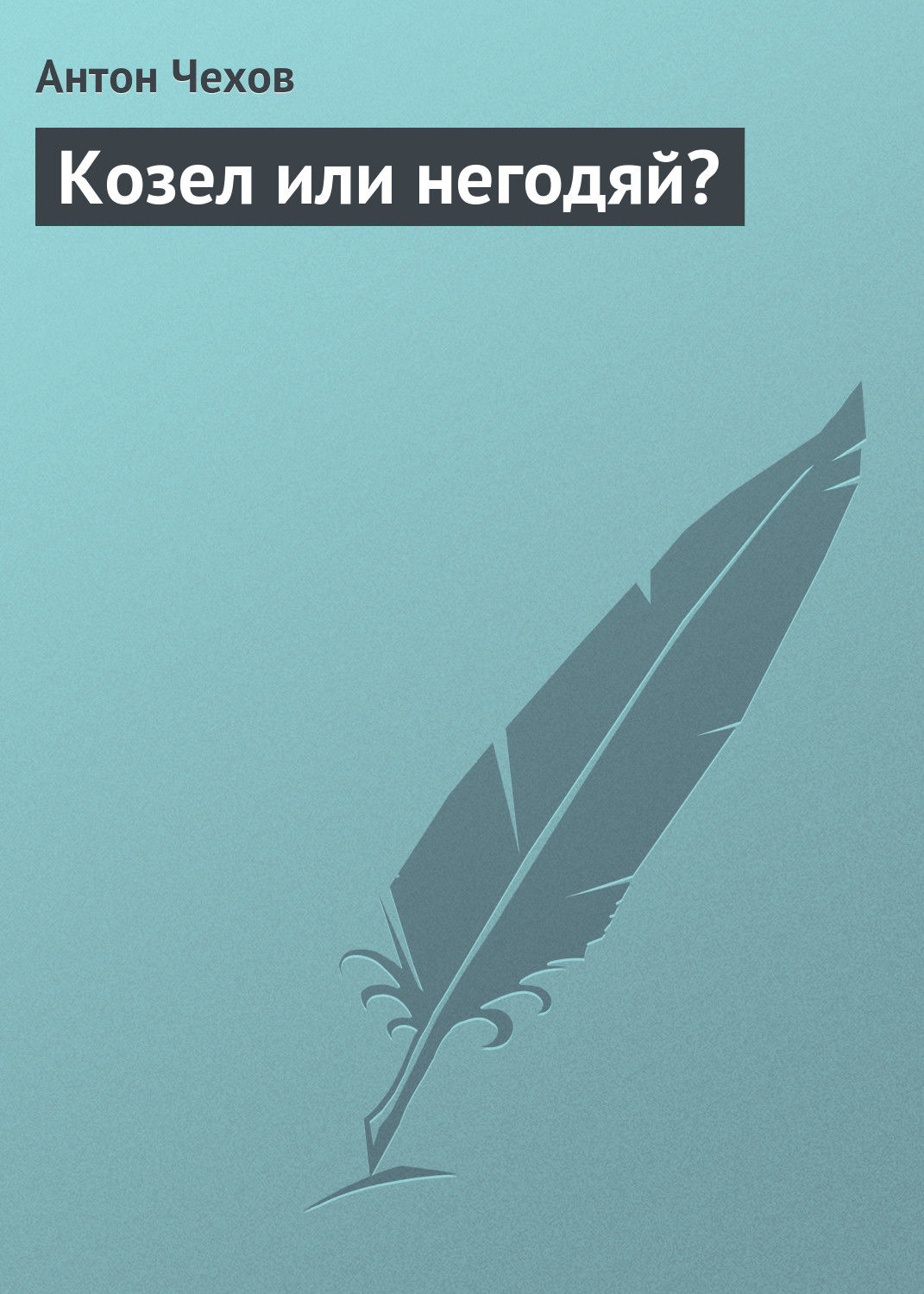 Обложка книги «Козел или негодяй?»