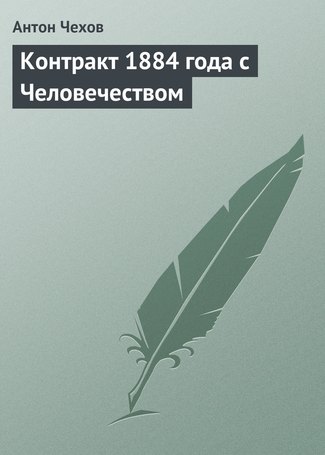 Обложка книги «Контракт 1884 года с Человечеством»