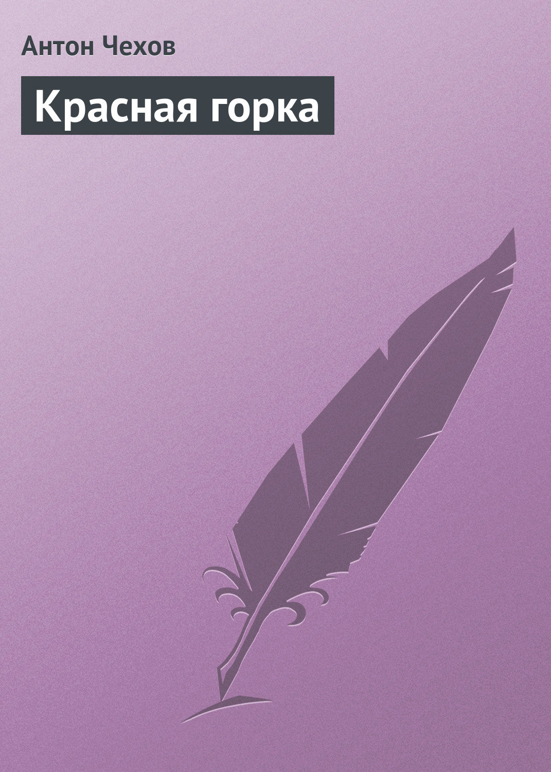 Обложка книги «Красная горка»
