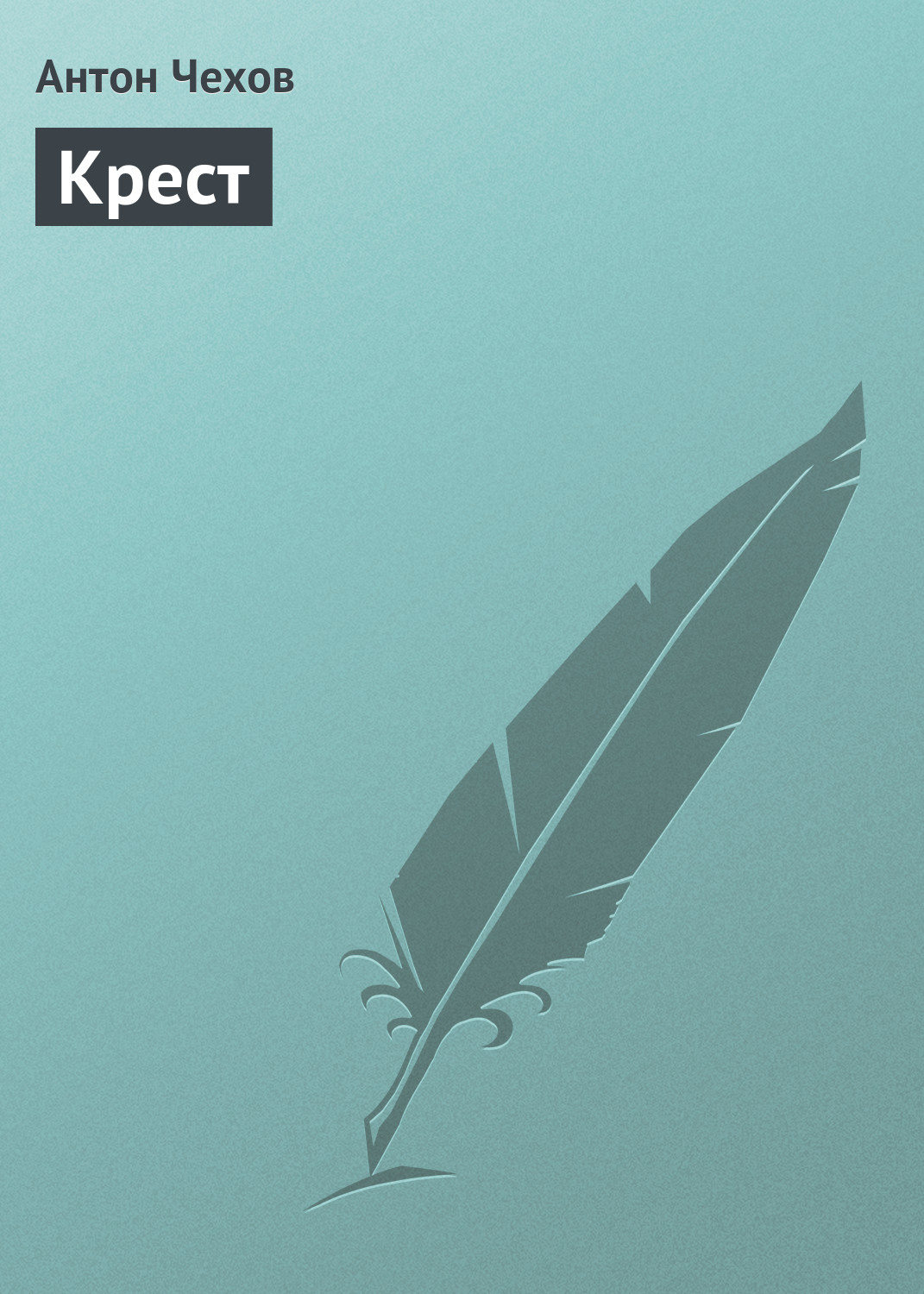 Обложка книги «Крест»
