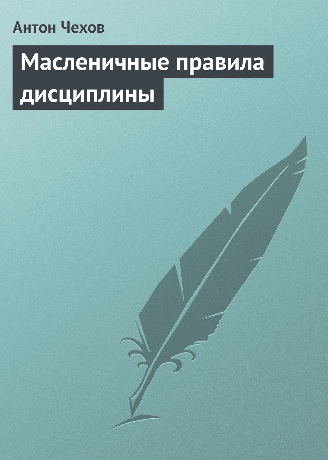 Обложка книги «Масленичные правила дисциплины»