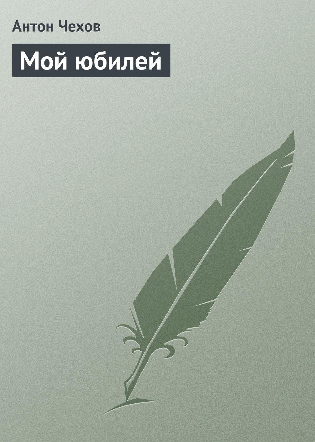 Обложка книги «Мой юбилей»