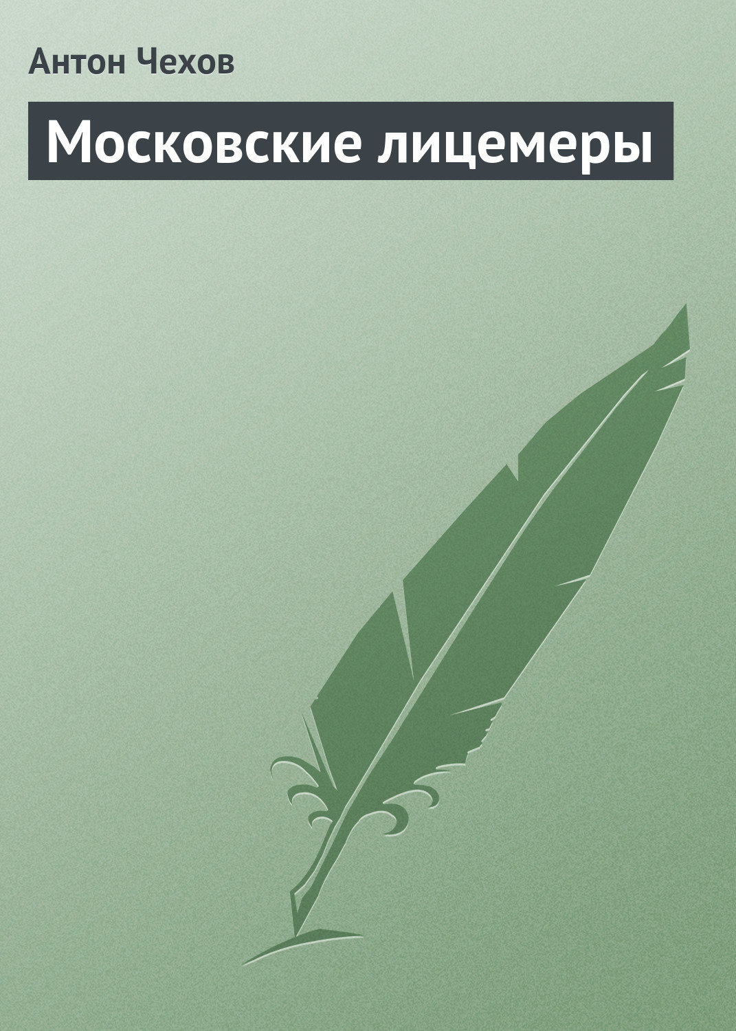 Обложка книги «Московские лицемеры»