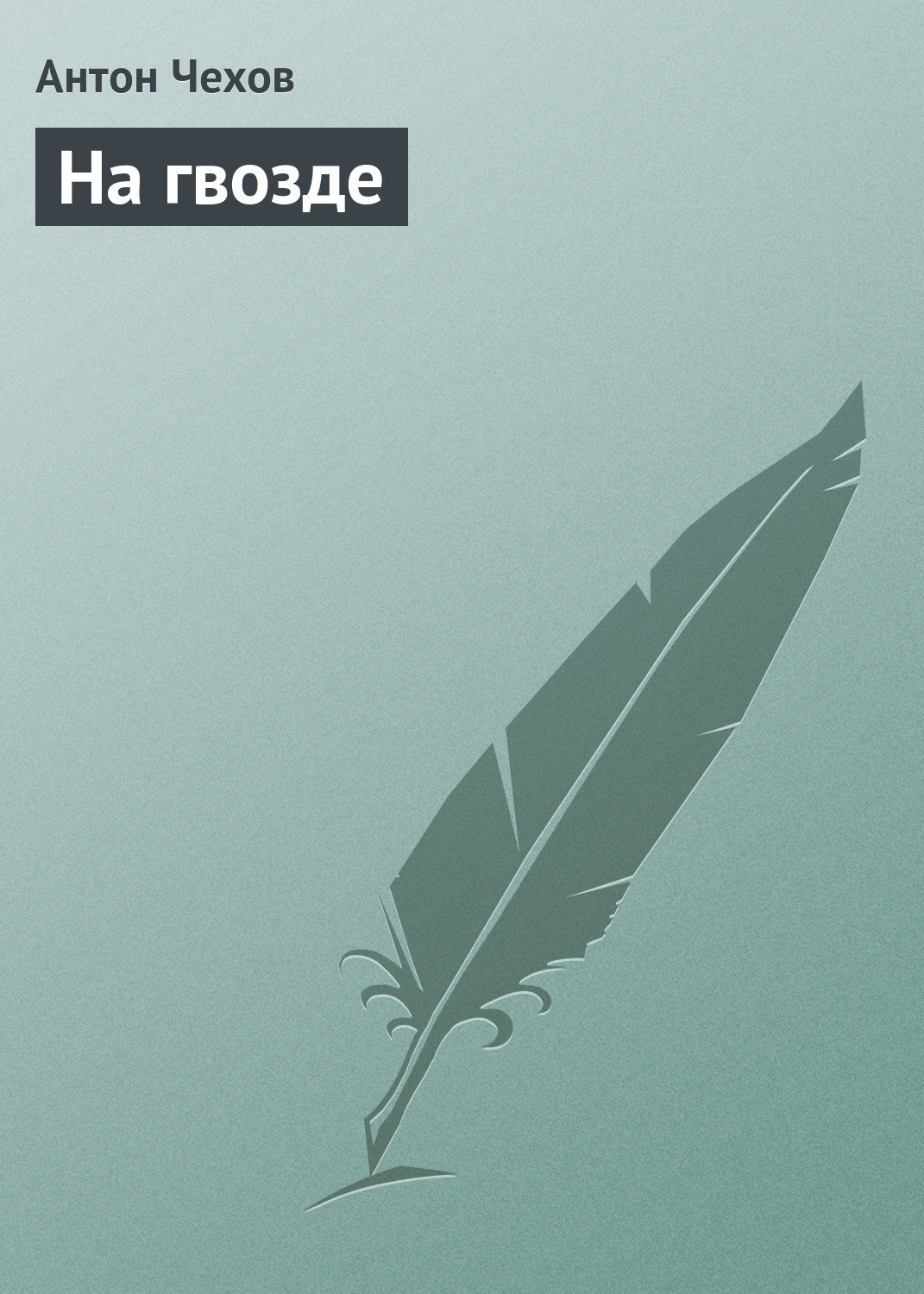 Обложка книги «На гвозде»