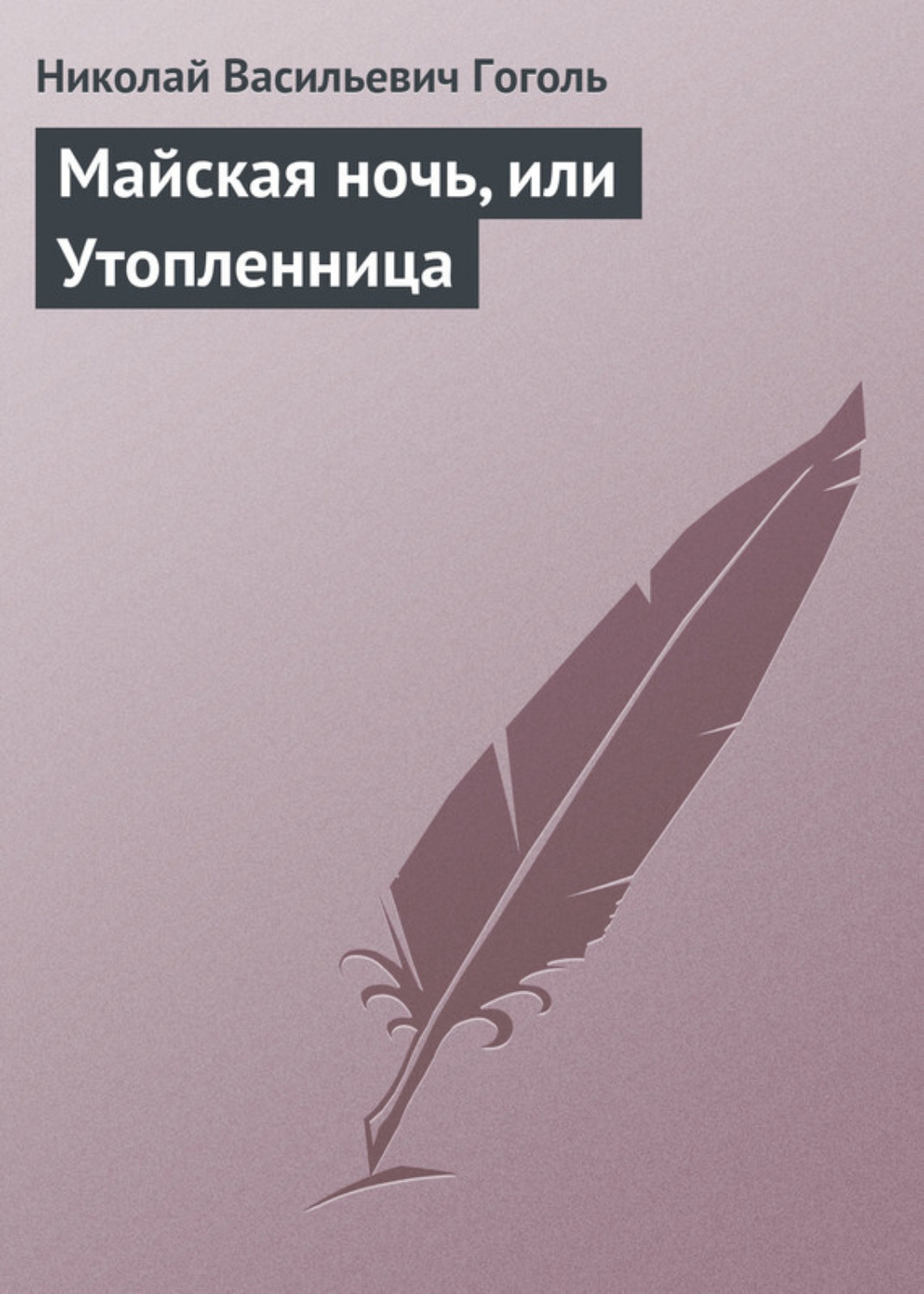 Обложка книги «Майская ночь, или Утопленница»