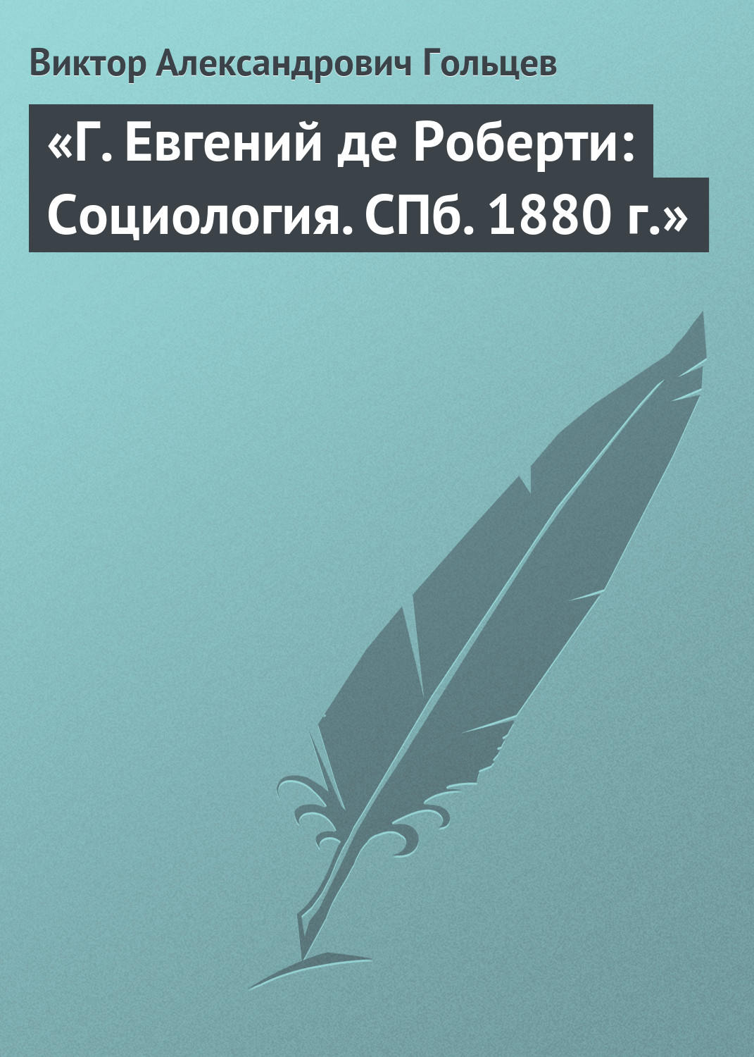Обложка книги ««Г. Евгений де Роберти: Социология. СПб. 1880 г.»»