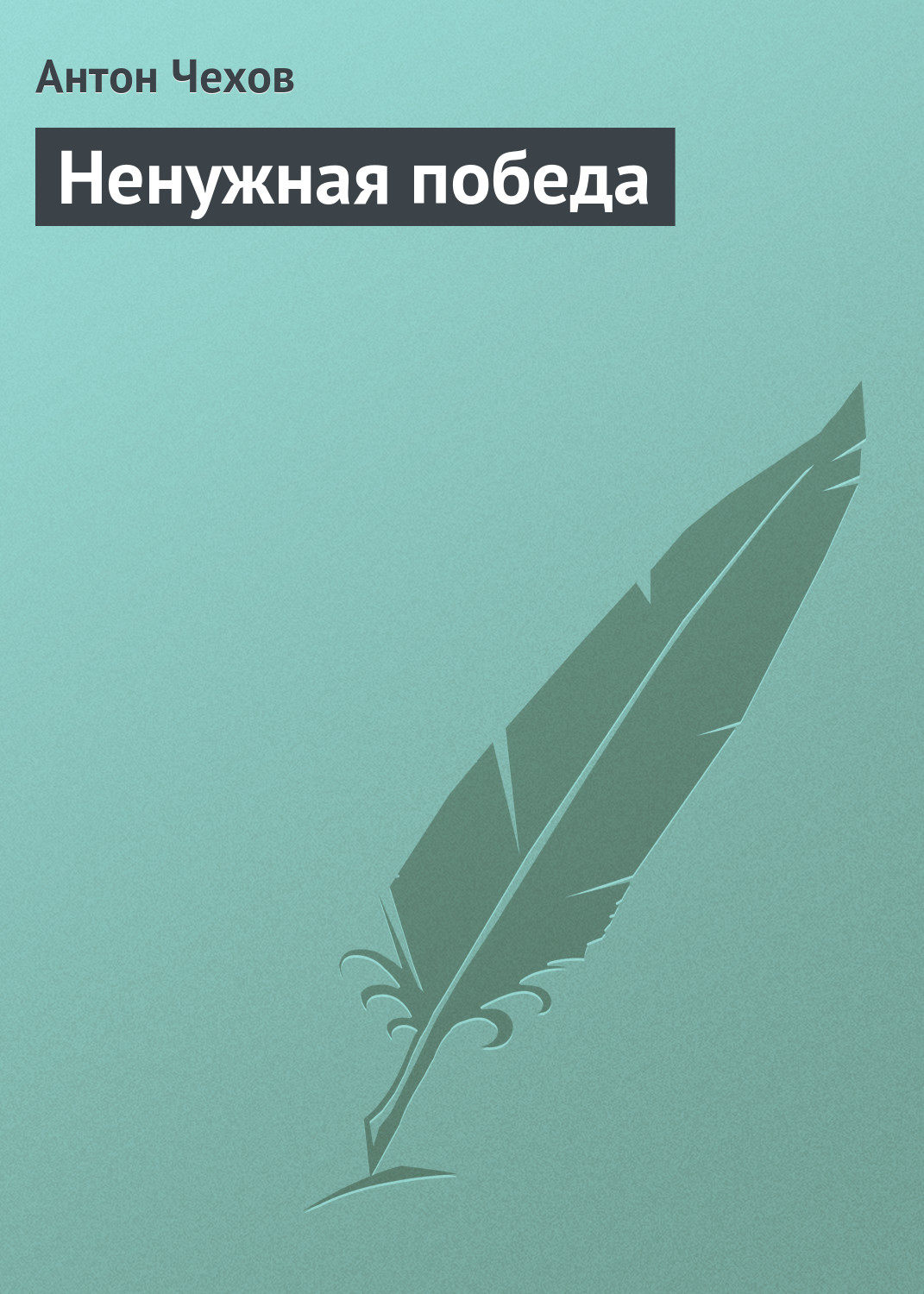 Обложка книги «Ненужная победа»