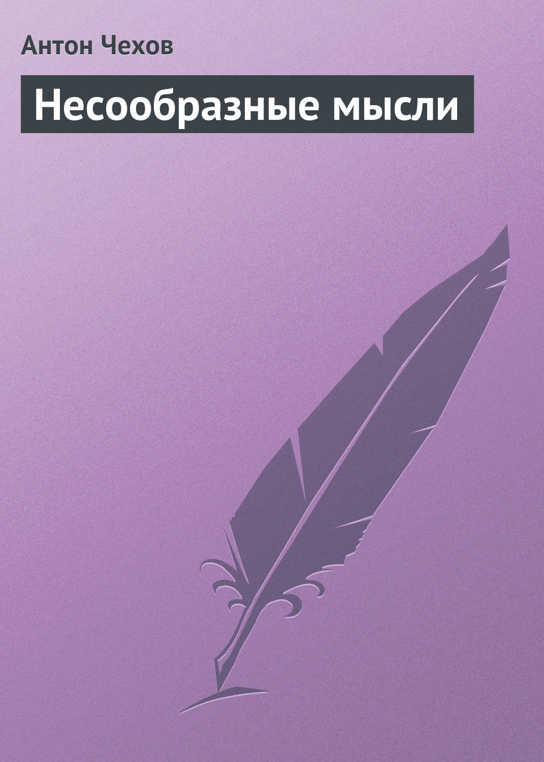 Обложка книги «Несообразные мысли»