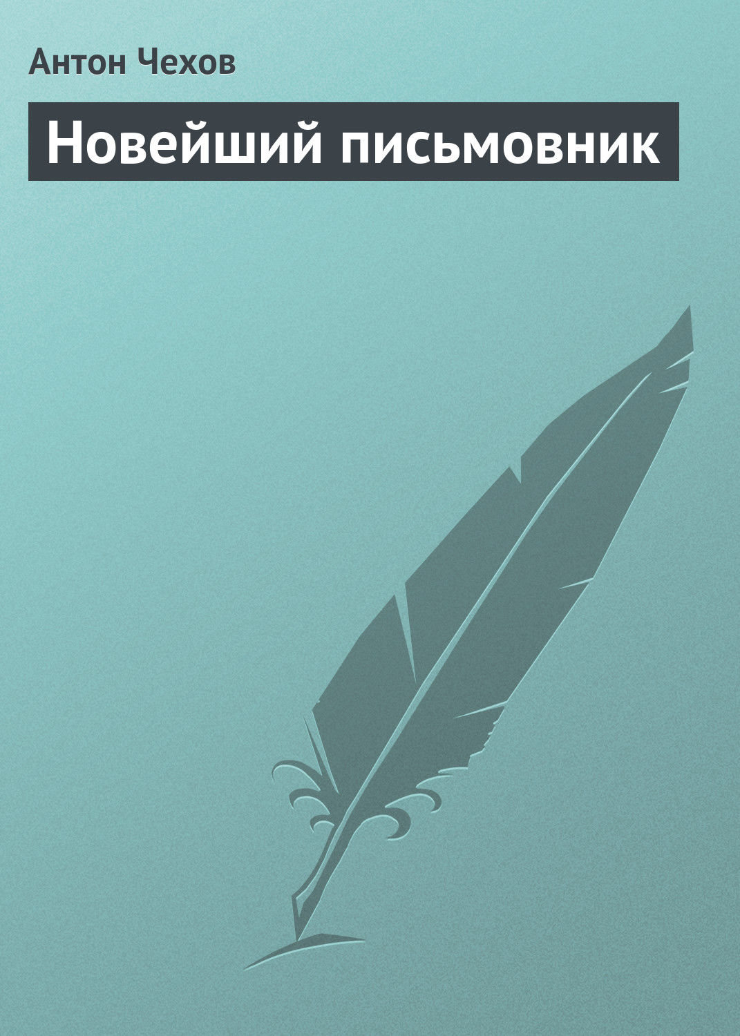Обложка книги «Новейший письмовник»