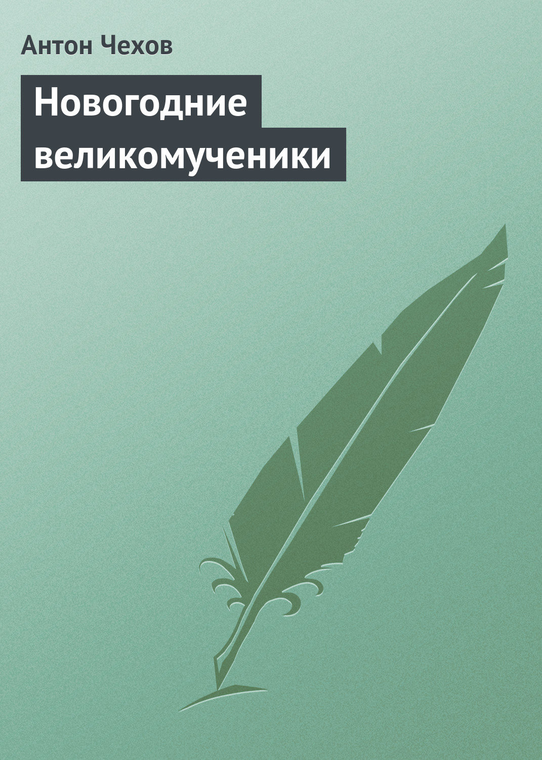 Обложка книги «Новогодние великомученики»