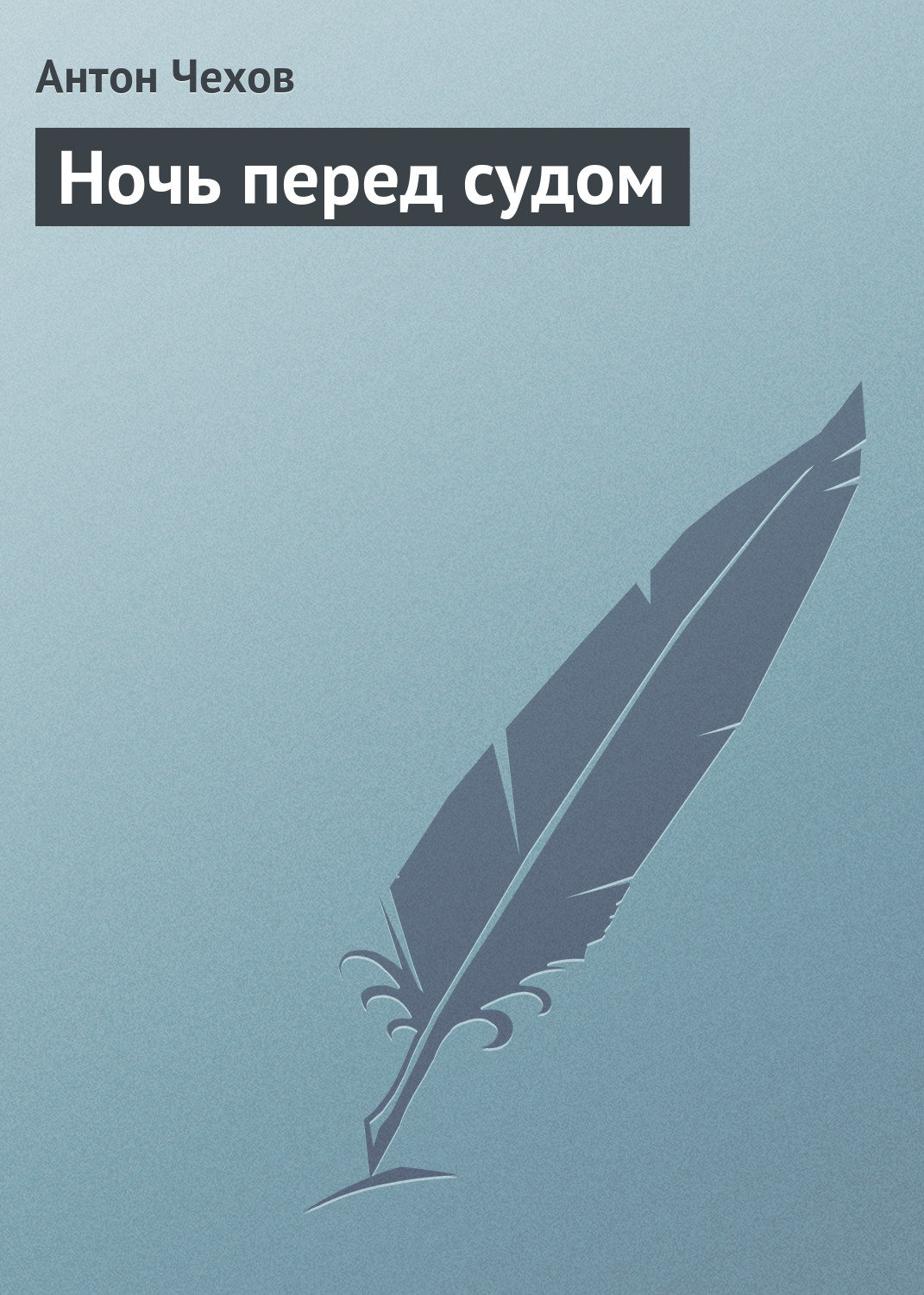 Обложка книги «Ночь перед судом»
