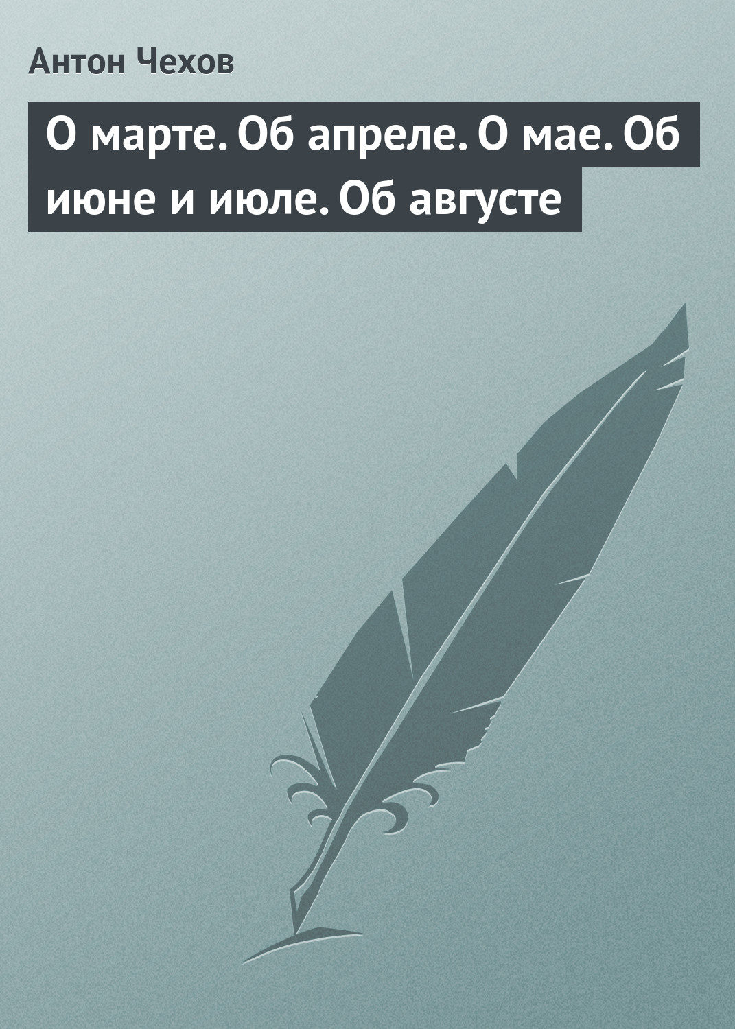 Обложка книги «О марте. Об апреле. О мае. Об июне и июле. Об августе»