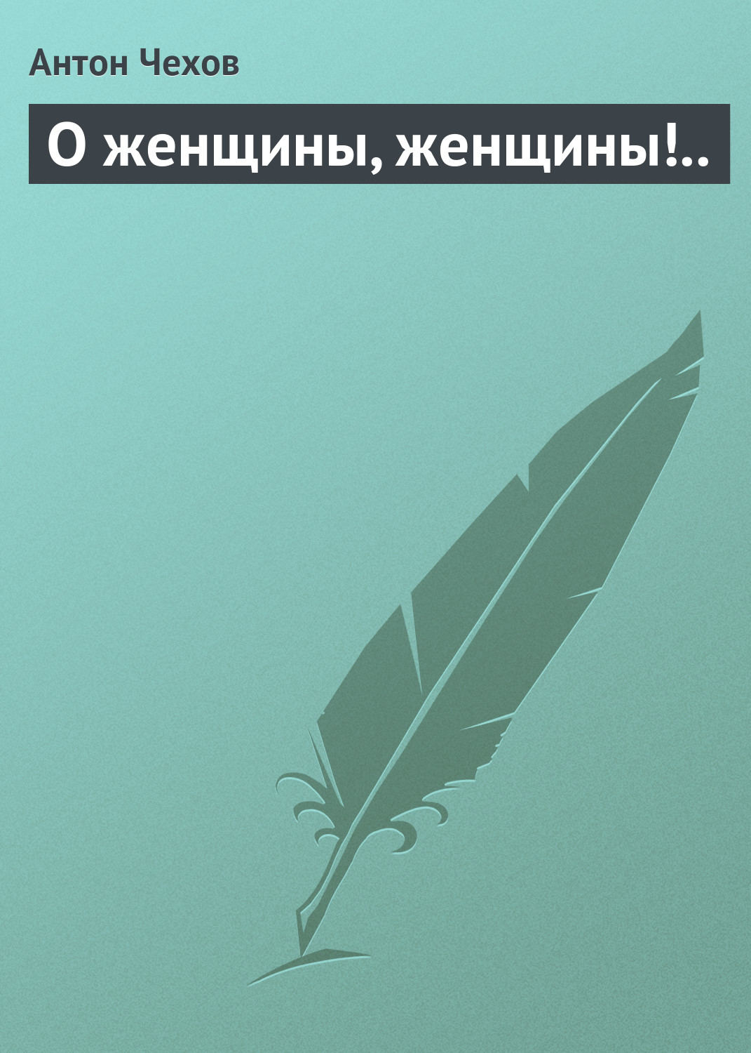 Обложка книги «О женщины, женщины!..»