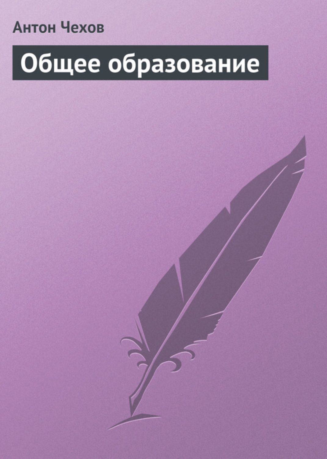 Обложка книги «Общее образование»