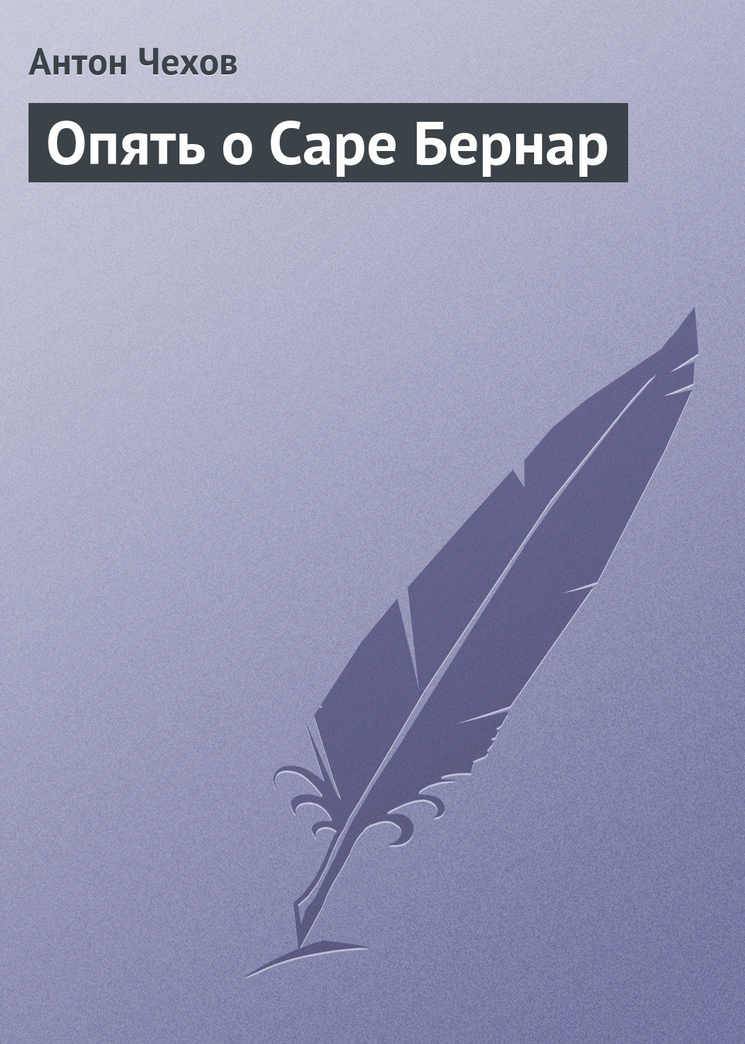 Обложка книги «Опять о Саре Бернар»